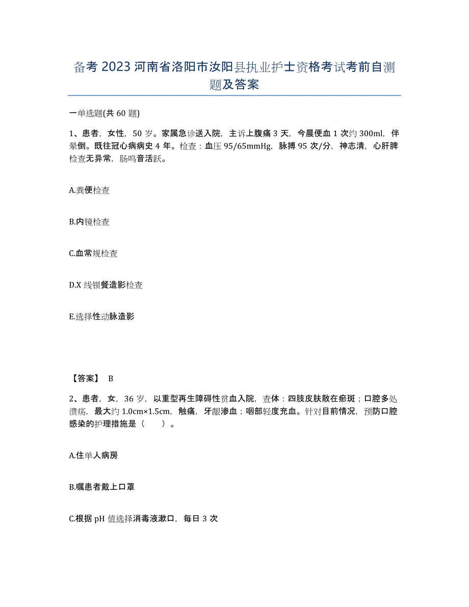 备考2023河南省洛阳市汝阳县执业护士资格考试考前自测题及答案_第1页