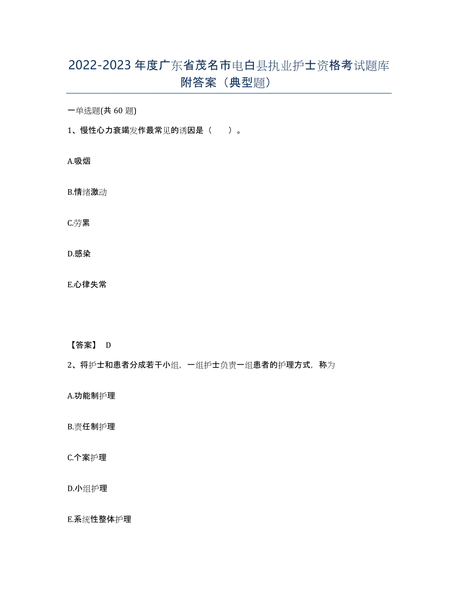 2022-2023年度广东省茂名市电白县执业护士资格考试题库附答案（典型题）_第1页