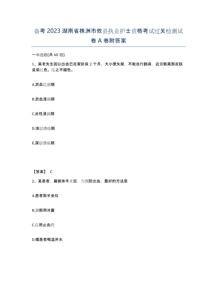 备考2023湖南省株洲市攸县执业护士资格考试过关检测试卷A卷附答案_第1页