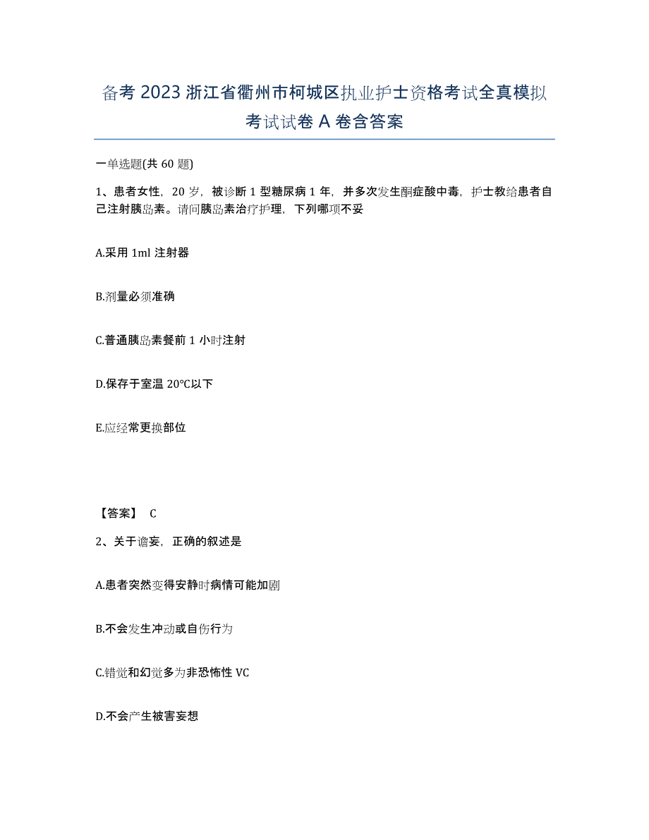 备考2023浙江省衢州市柯城区执业护士资格考试全真模拟考试试卷A卷含答案_第1页