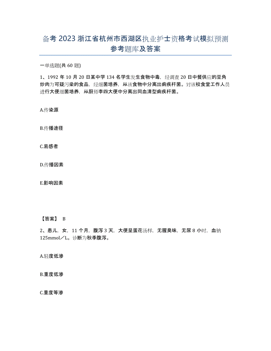 备考2023浙江省杭州市西湖区执业护士资格考试模拟预测参考题库及答案_第1页