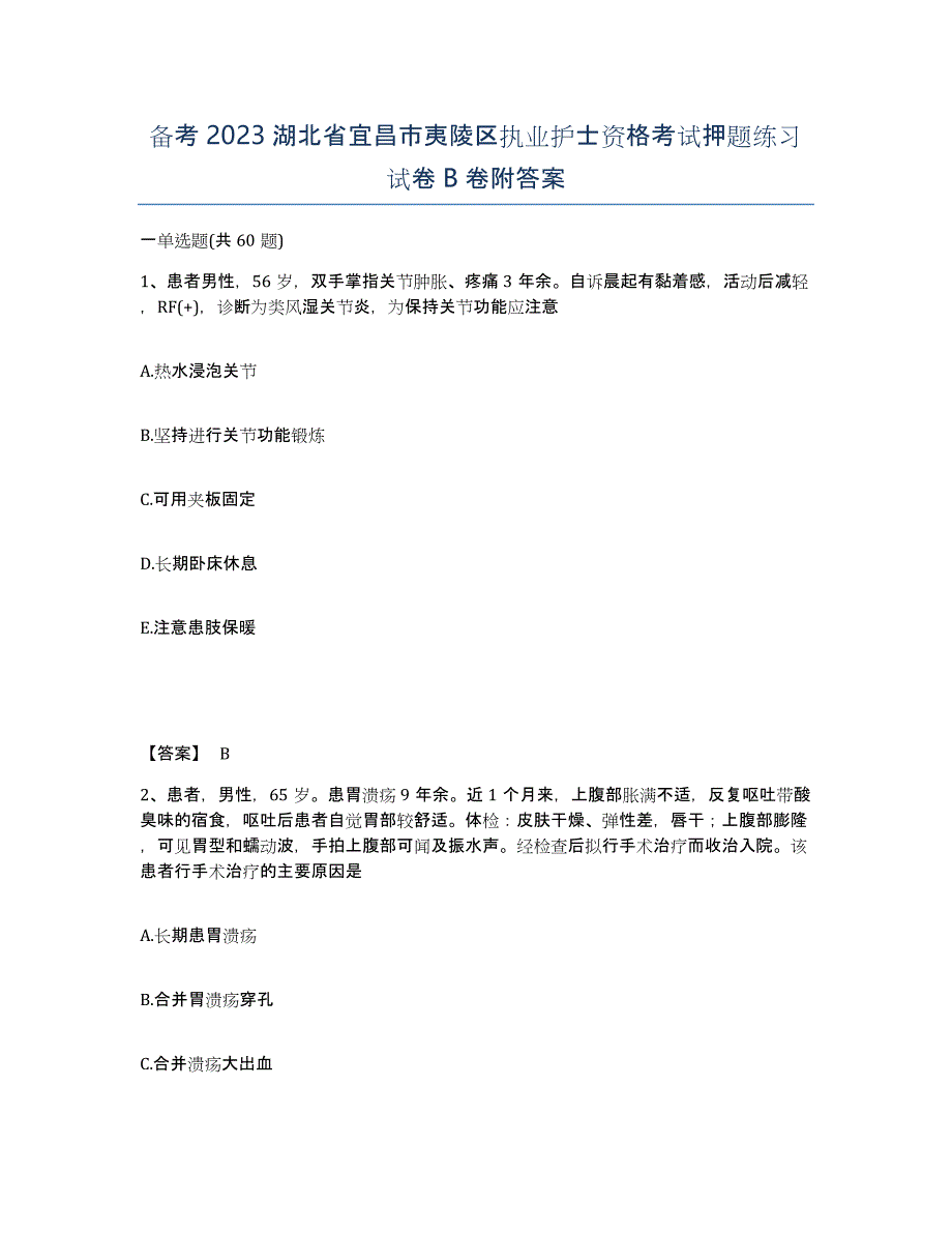 备考2023湖北省宜昌市夷陵区执业护士资格考试押题练习试卷B卷附答案_第1页