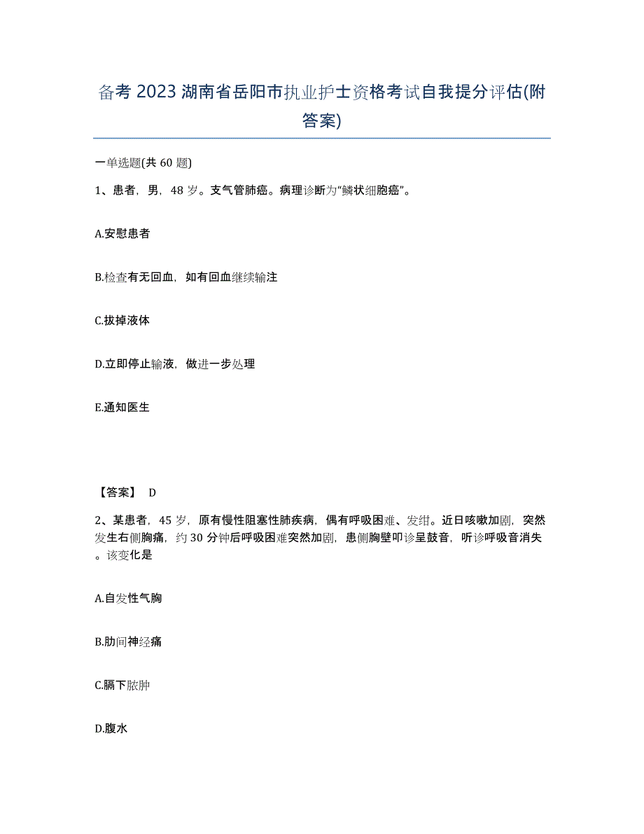 备考2023湖南省岳阳市执业护士资格考试自我提分评估(附答案)_第1页