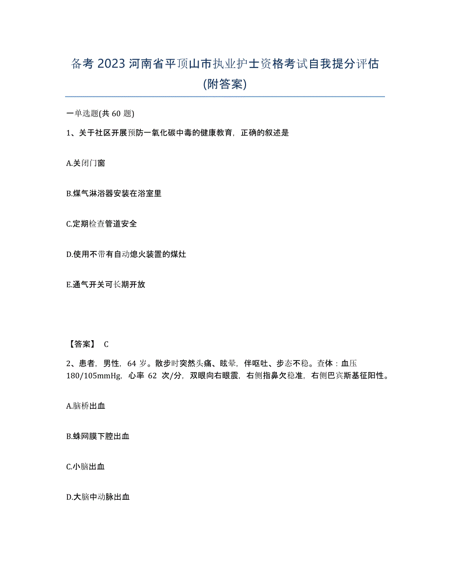 备考2023河南省平顶山市执业护士资格考试自我提分评估(附答案)_第1页