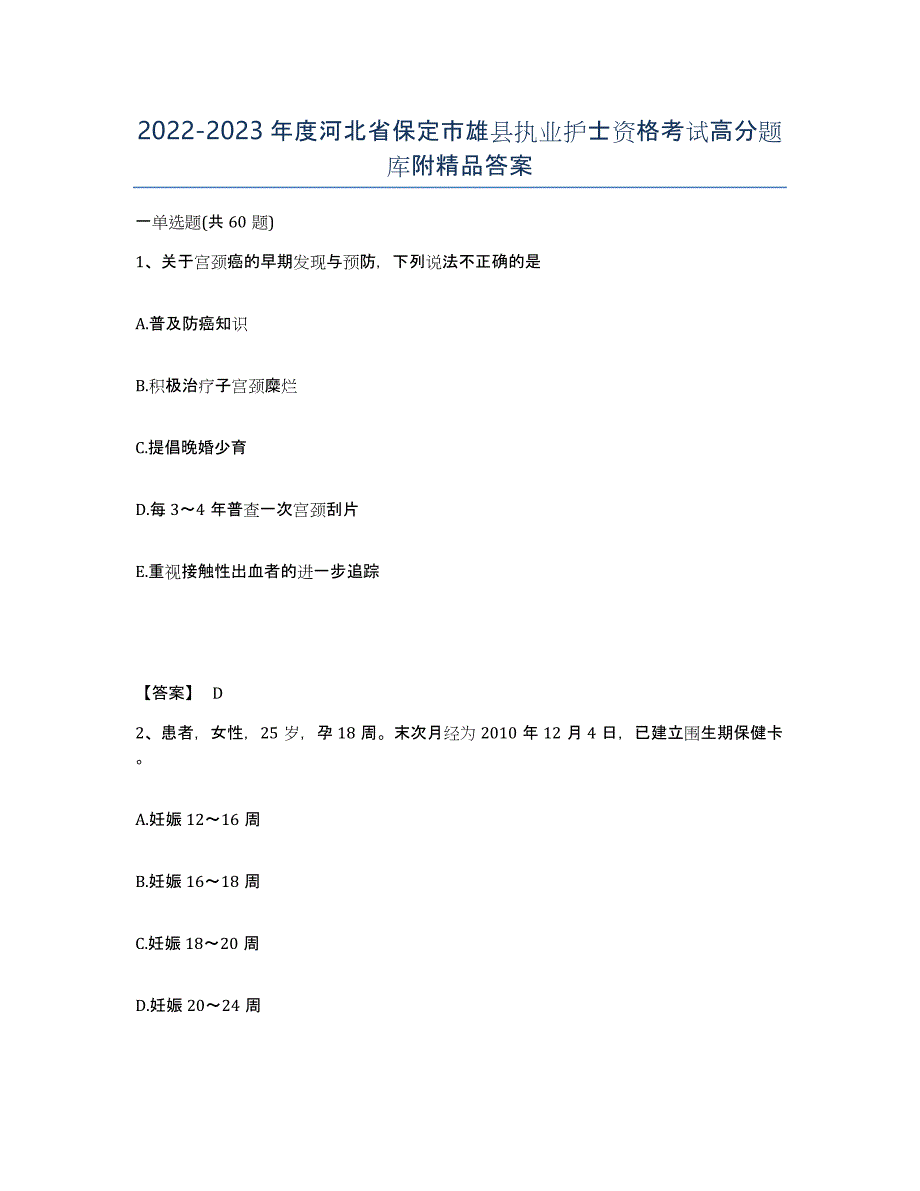 2022-2023年度河北省保定市雄县执业护士资格考试高分题库附答案_第1页