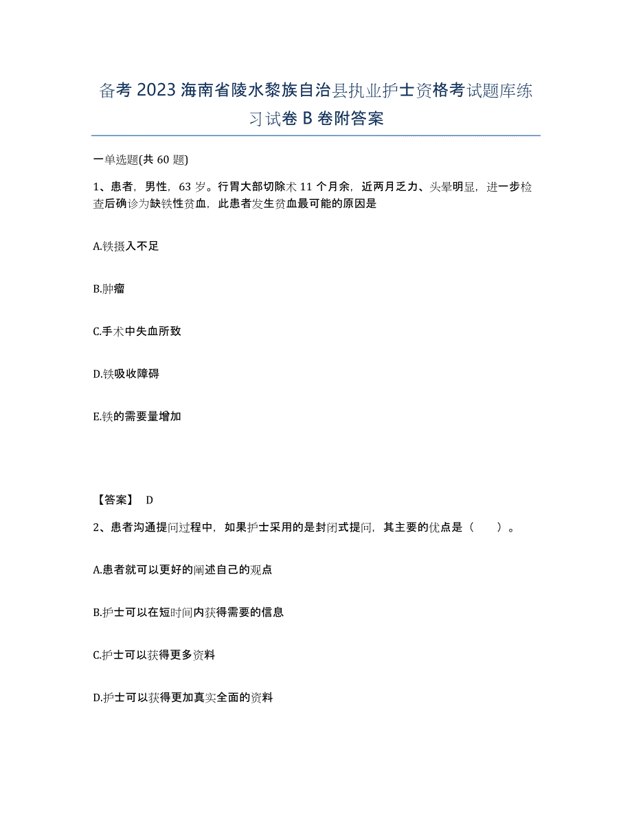 备考2023海南省陵水黎族自治县执业护士资格考试题库练习试卷B卷附答案_第1页