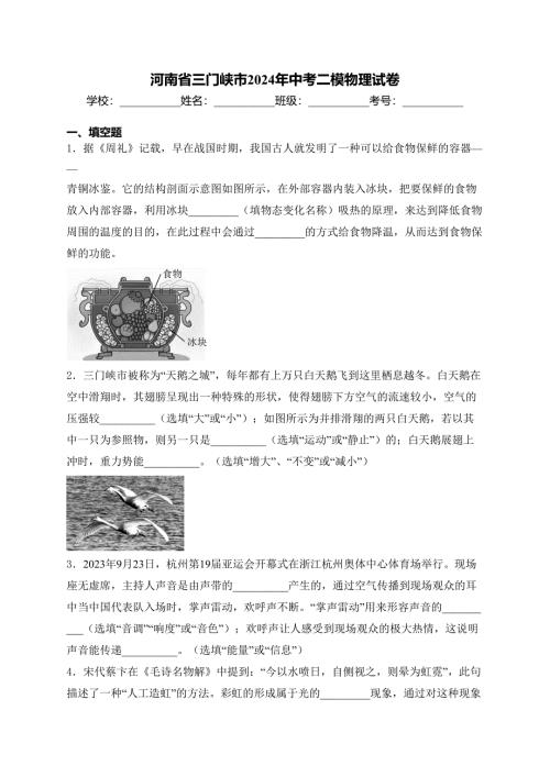 河南省三门峡市2024年中考二模物理试卷(含答案)