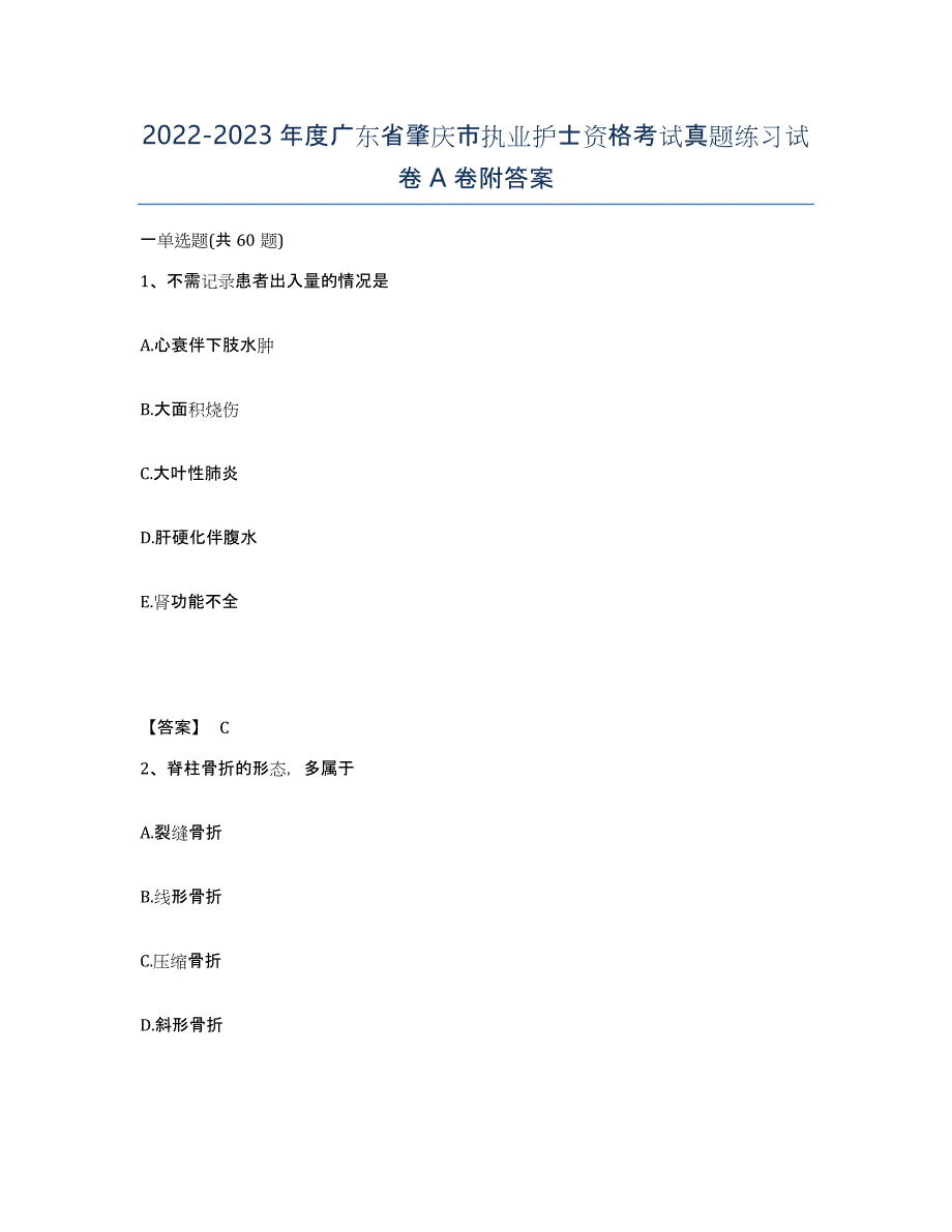 2022-2023年度广东省肇庆市执业护士资格考试真题练习试卷A卷附答案_第1页