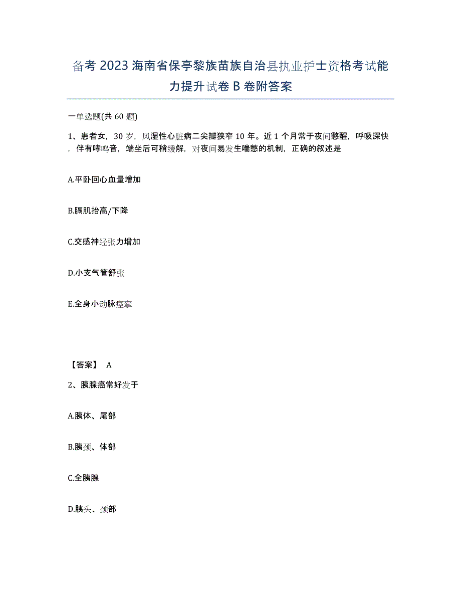 备考2023海南省保亭黎族苗族自治县执业护士资格考试能力提升试卷B卷附答案_第1页