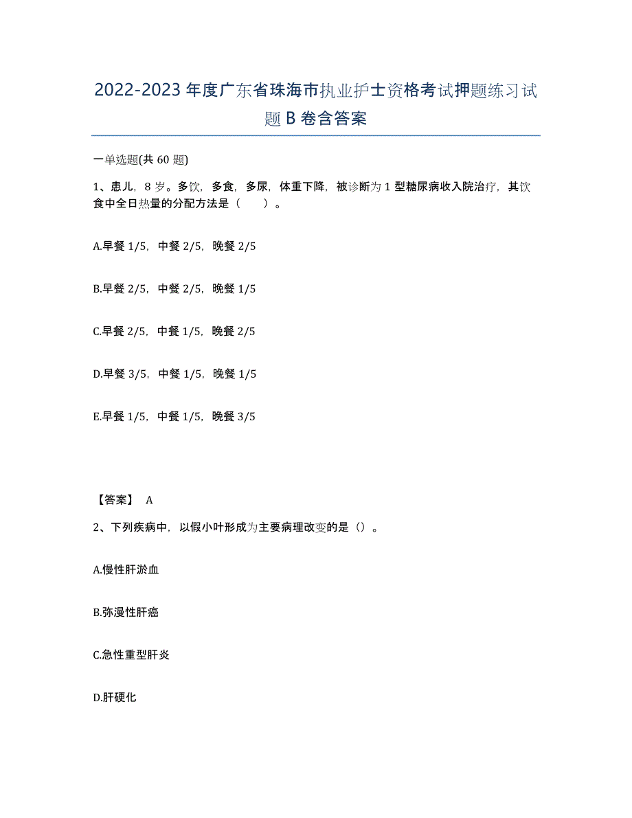 2022-2023年度广东省珠海市执业护士资格考试押题练习试题B卷含答案_第1页