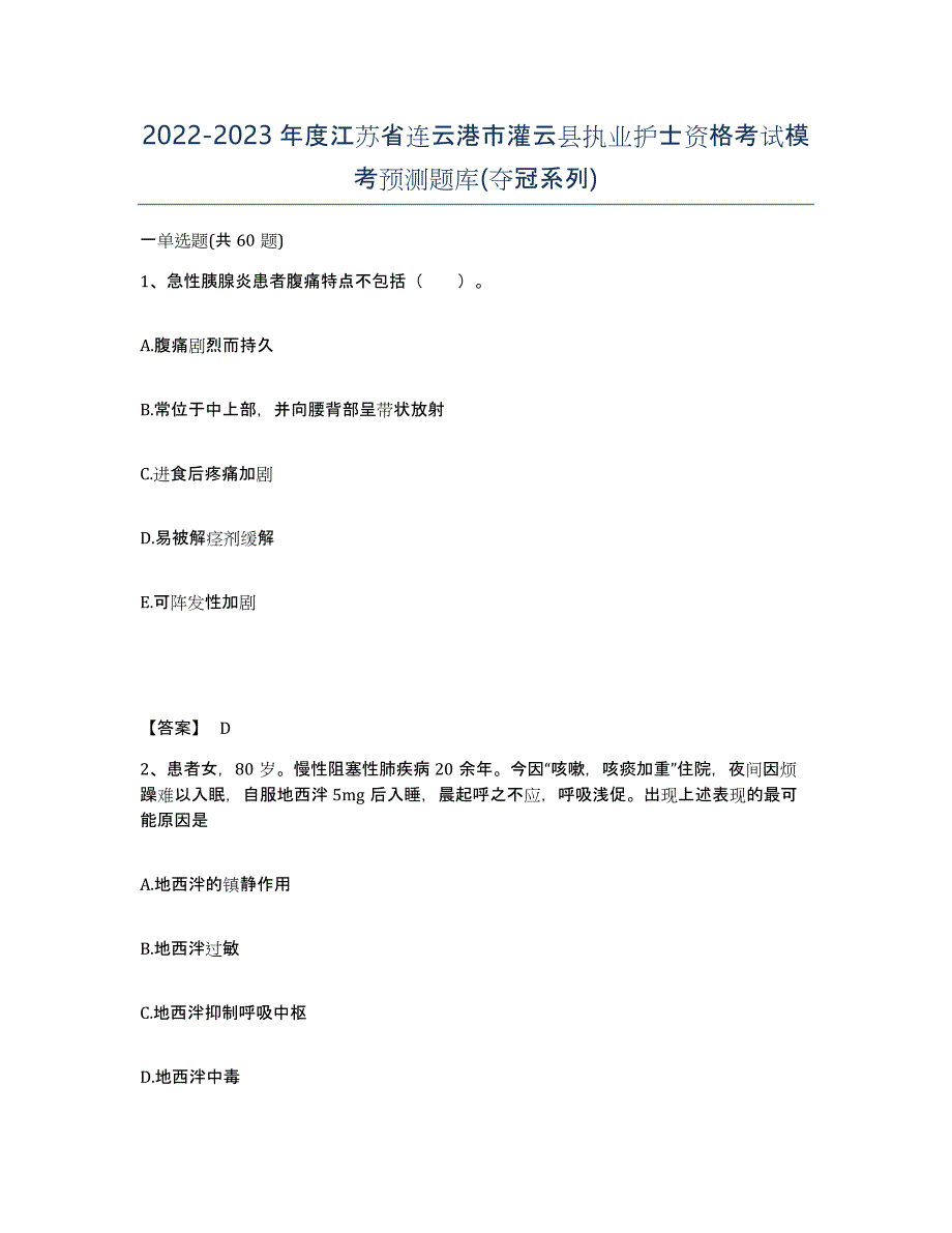 2022-2023年度江苏省连云港市灌云县执业护士资格考试模考预测题库(夺冠系列)_第1页