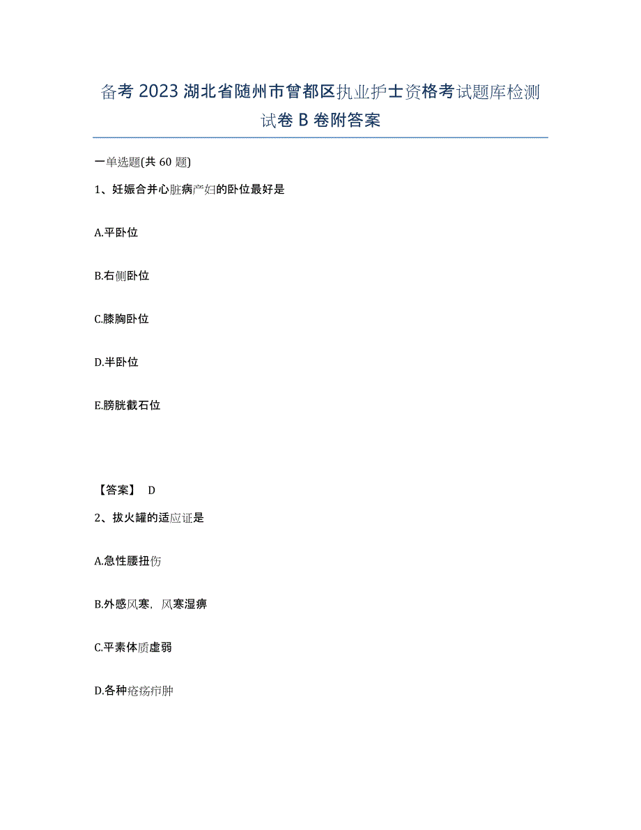 备考2023湖北省随州市曾都区执业护士资格考试题库检测试卷B卷附答案_第1页