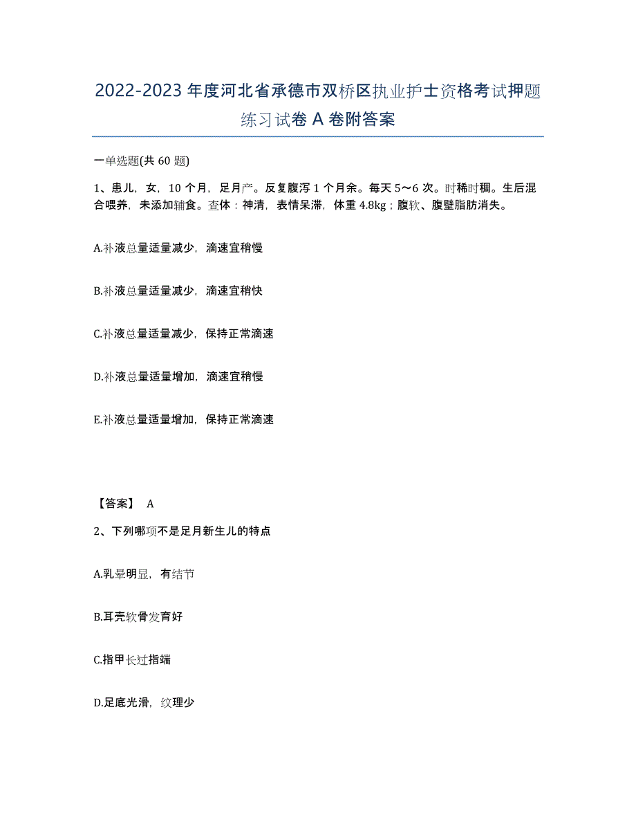 2022-2023年度河北省承德市双桥区执业护士资格考试押题练习试卷A卷附答案_第1页