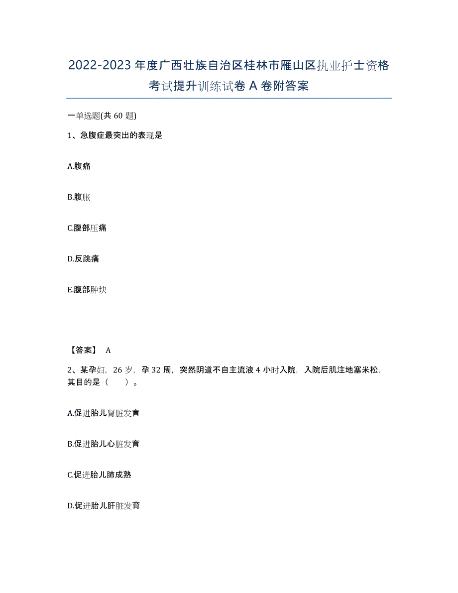 2022-2023年度广西壮族自治区桂林市雁山区执业护士资格考试提升训练试卷A卷附答案_第1页