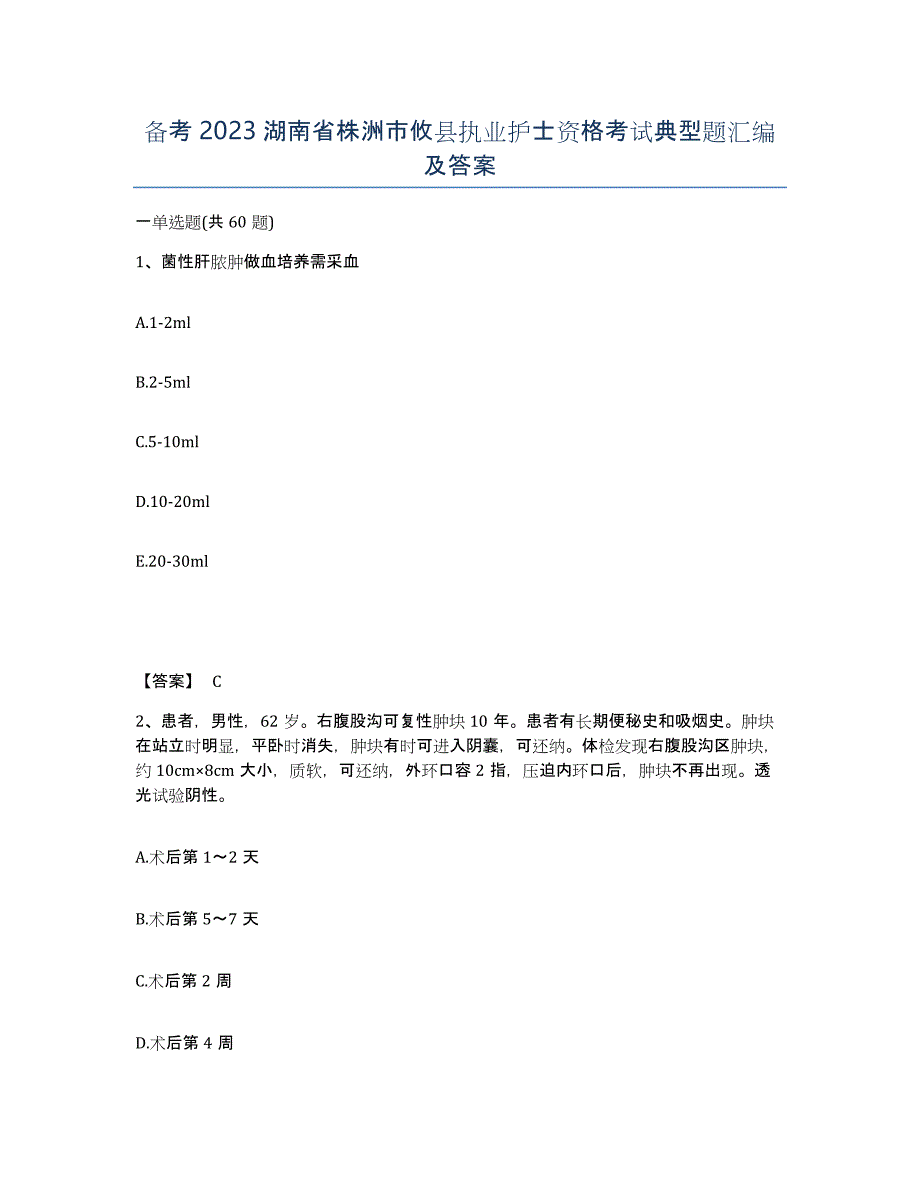 备考2023湖南省株洲市攸县执业护士资格考试典型题汇编及答案_第1页