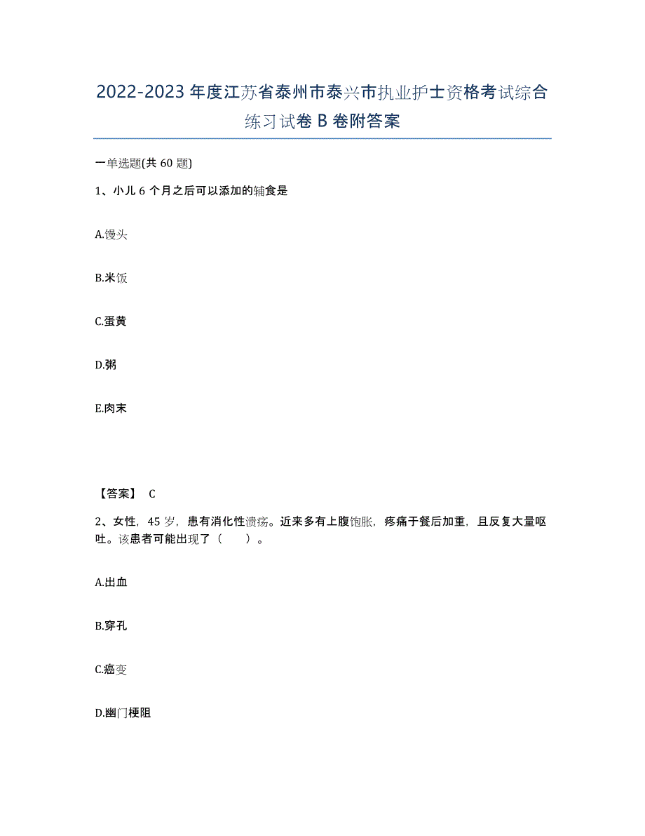 2022-2023年度江苏省泰州市泰兴市执业护士资格考试综合练习试卷B卷附答案_第1页