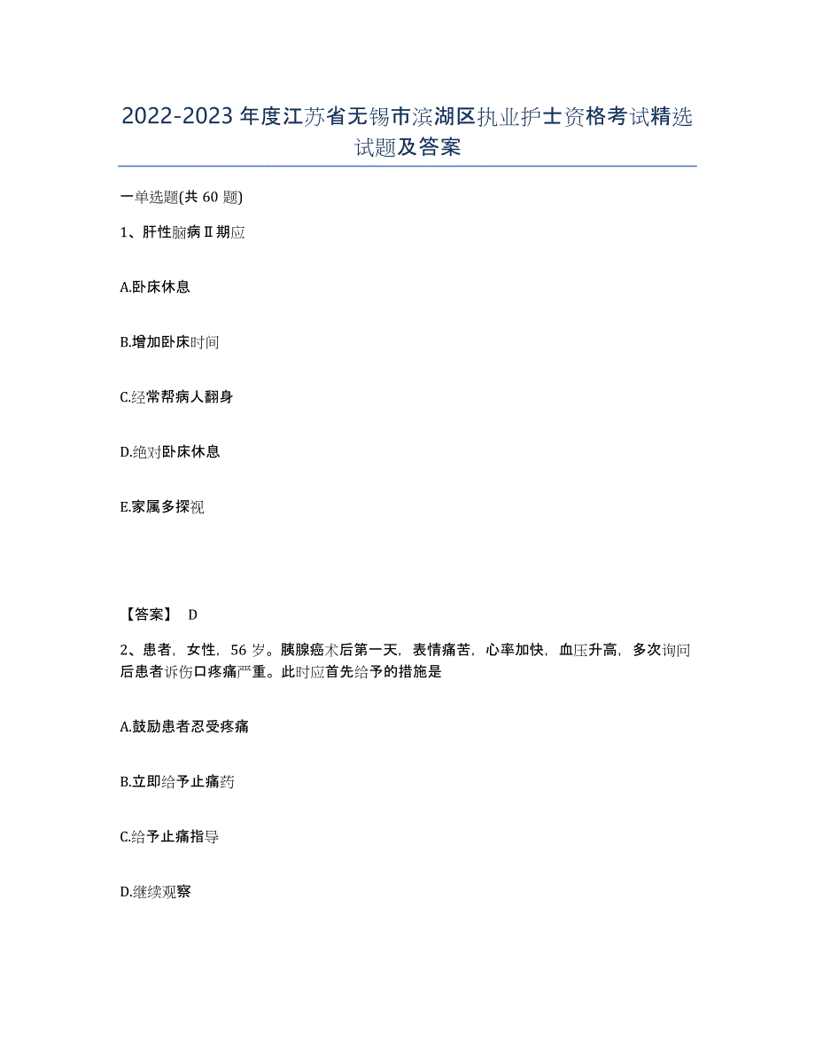2022-2023年度江苏省无锡市滨湖区执业护士资格考试试题及答案_第1页