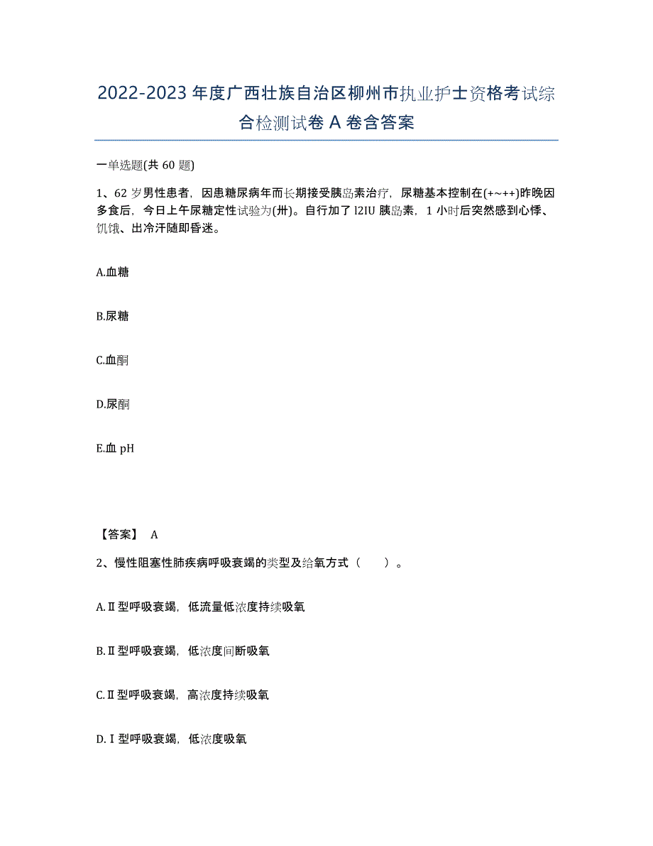 2022-2023年度广西壮族自治区柳州市执业护士资格考试综合检测试卷A卷含答案_第1页