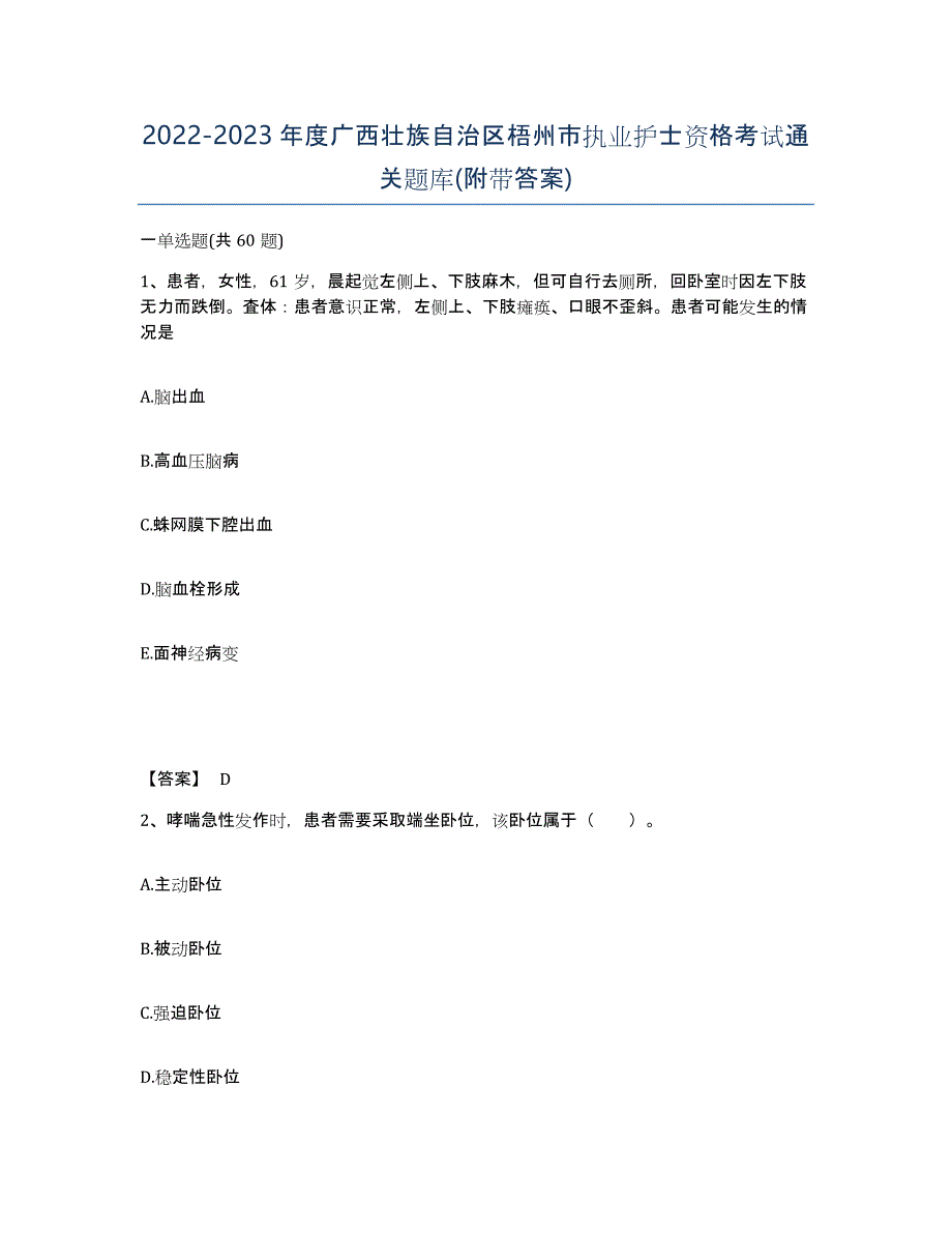 2022-2023年度广西壮族自治区梧州市执业护士资格考试通关题库(附带答案)_第1页