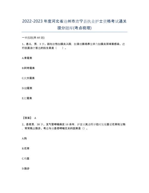2022-2023年度河北省沧州市肃宁县执业护士资格考试通关提分题库(考点梳理)