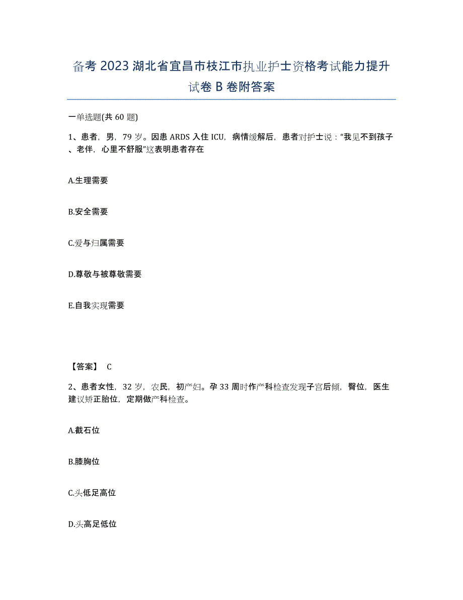 备考2023湖北省宜昌市枝江市执业护士资格考试能力提升试卷B卷附答案_第1页