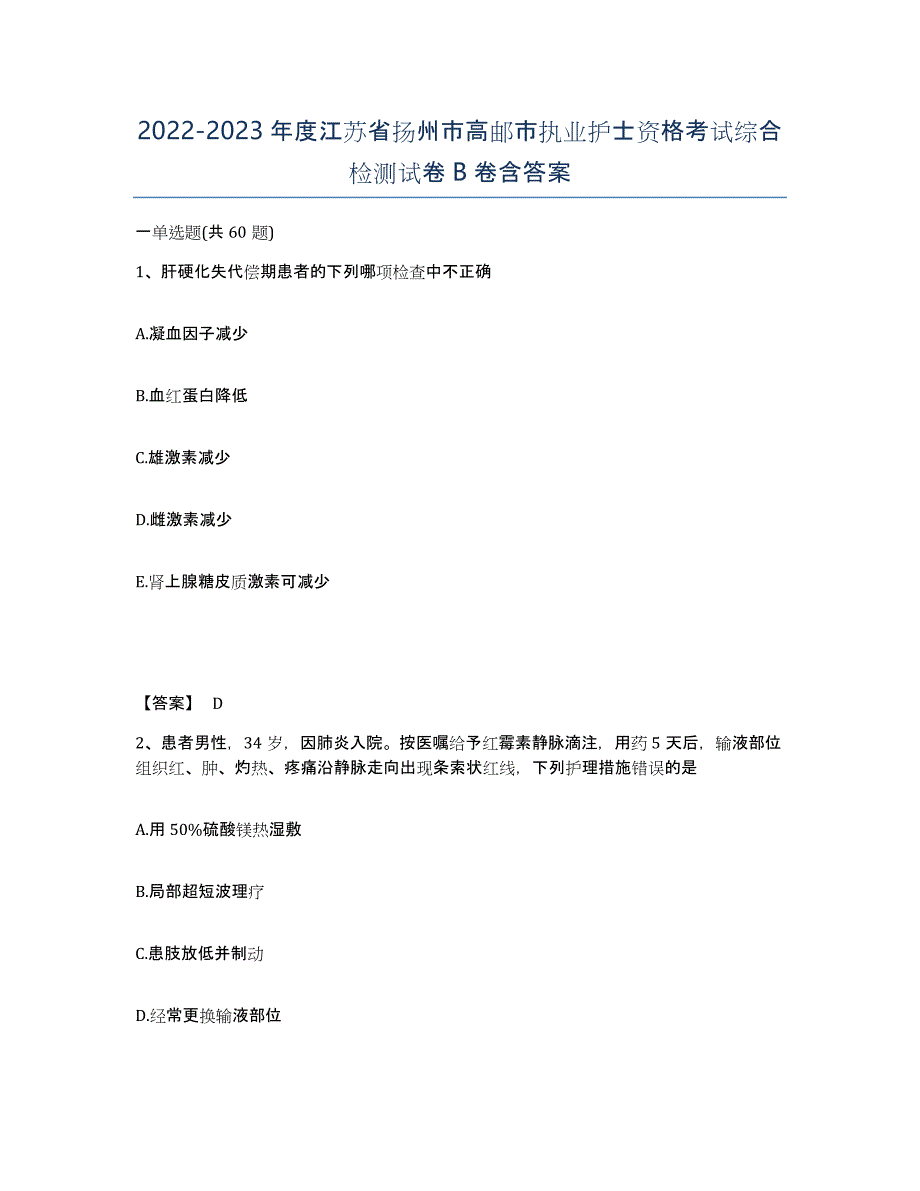 2022-2023年度江苏省扬州市高邮市执业护士资格考试综合检测试卷B卷含答案_第1页