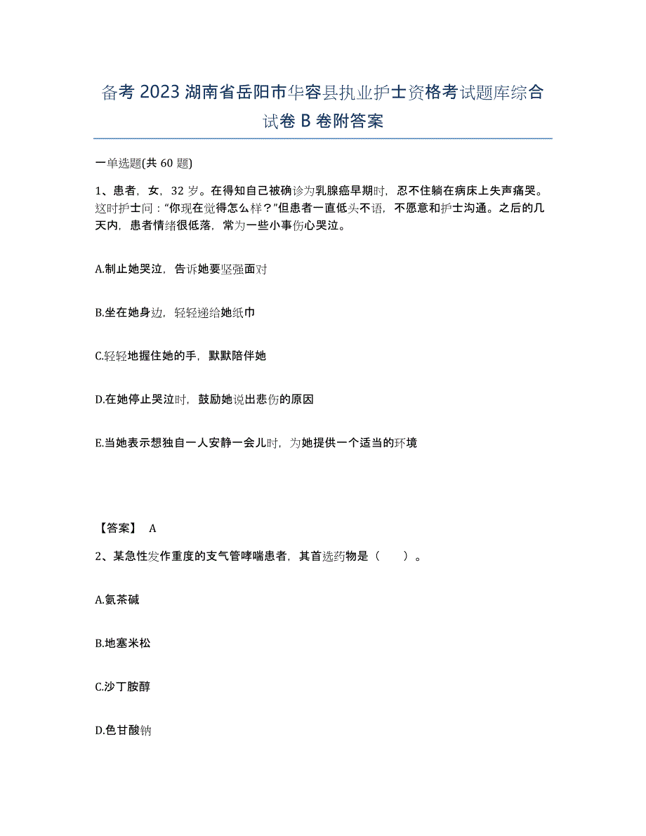 备考2023湖南省岳阳市华容县执业护士资格考试题库综合试卷B卷附答案_第1页