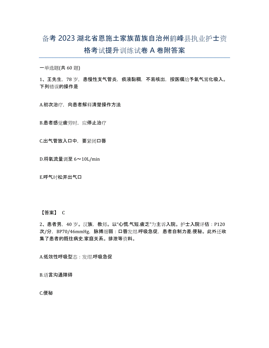 备考2023湖北省恩施土家族苗族自治州鹤峰县执业护士资格考试提升训练试卷A卷附答案_第1页