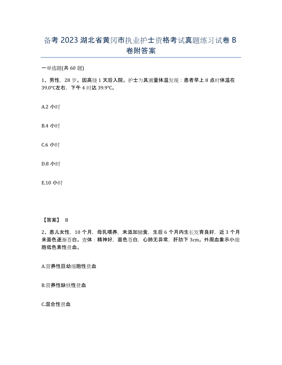 备考2023湖北省黄冈市执业护士资格考试真题练习试卷B卷附答案_第1页