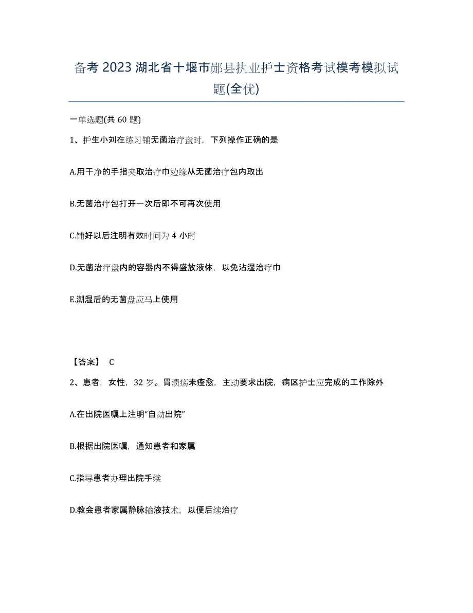 备考2023湖北省十堰市郧县执业护士资格考试模考模拟试题(全优)_第1页