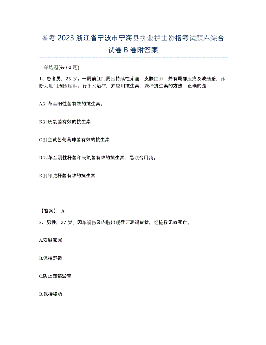 备考2023浙江省宁波市宁海县执业护士资格考试题库综合试卷B卷附答案_第1页