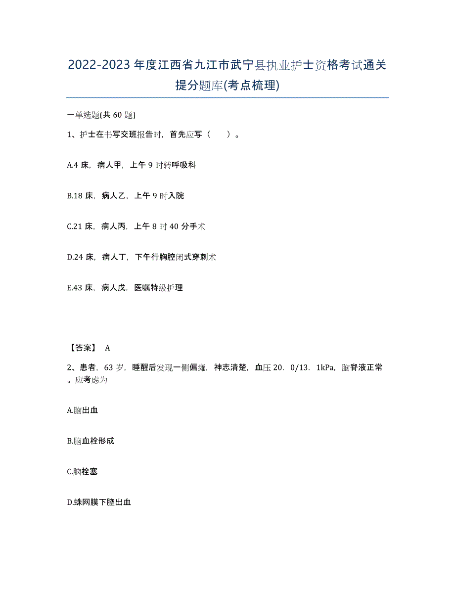 2022-2023年度江西省九江市武宁县执业护士资格考试通关提分题库(考点梳理)_第1页