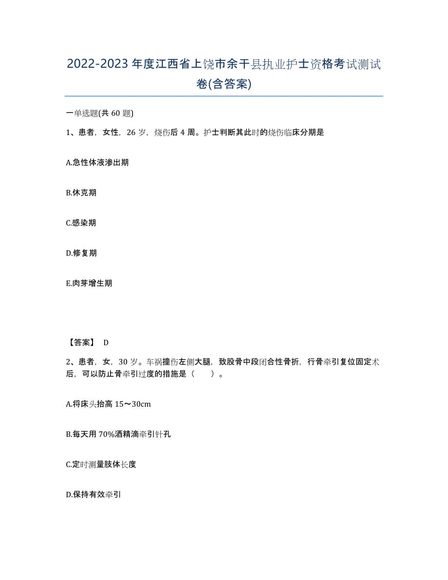 2022-2023年度江西省上饶市余干县执业护士资格考试测试卷(含答案)_第1页