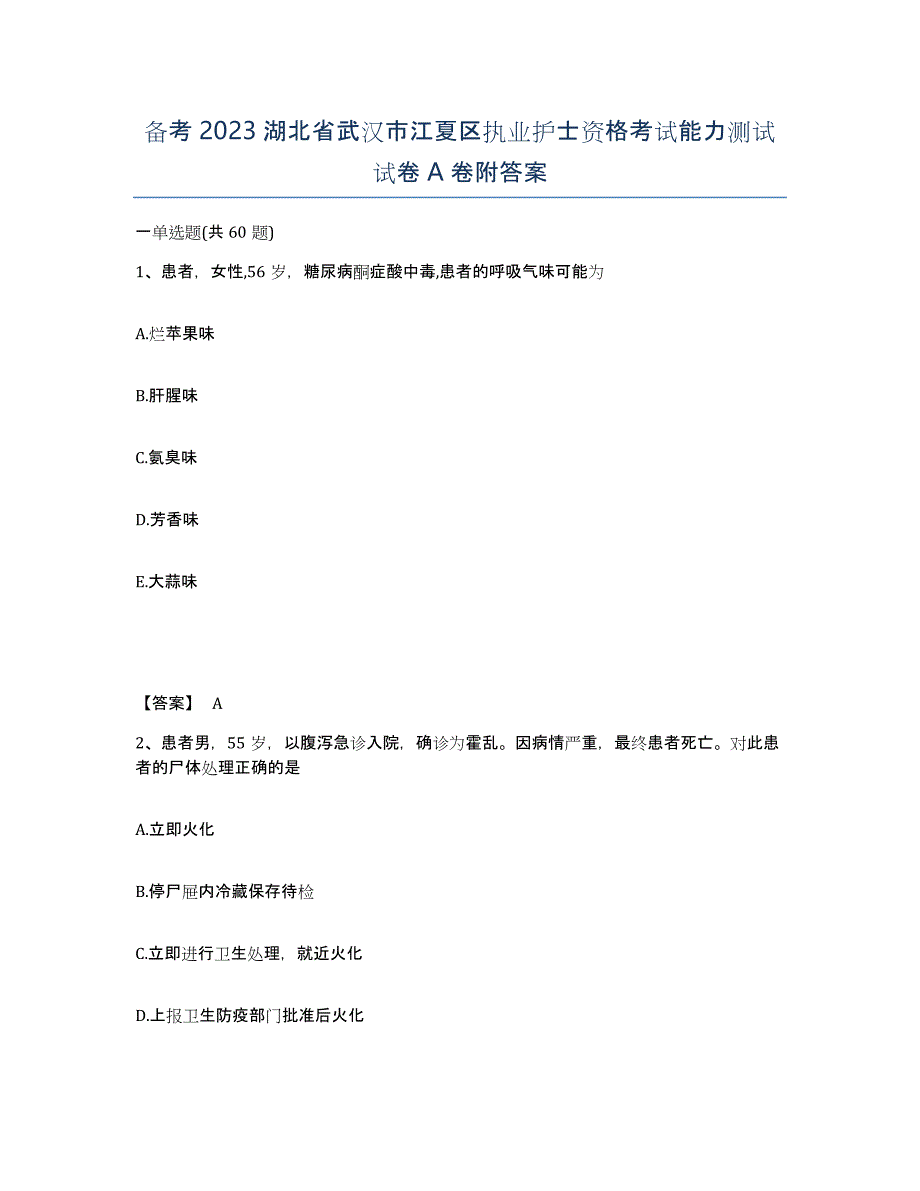 备考2023湖北省武汉市江夏区执业护士资格考试能力测试试卷A卷附答案_第1页