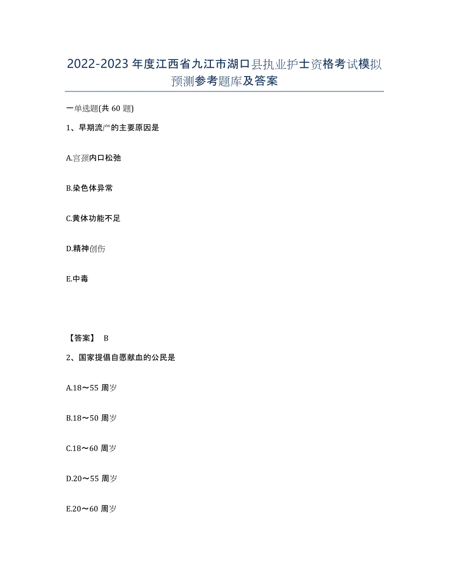 2022-2023年度江西省九江市湖口县执业护士资格考试模拟预测参考题库及答案_第1页