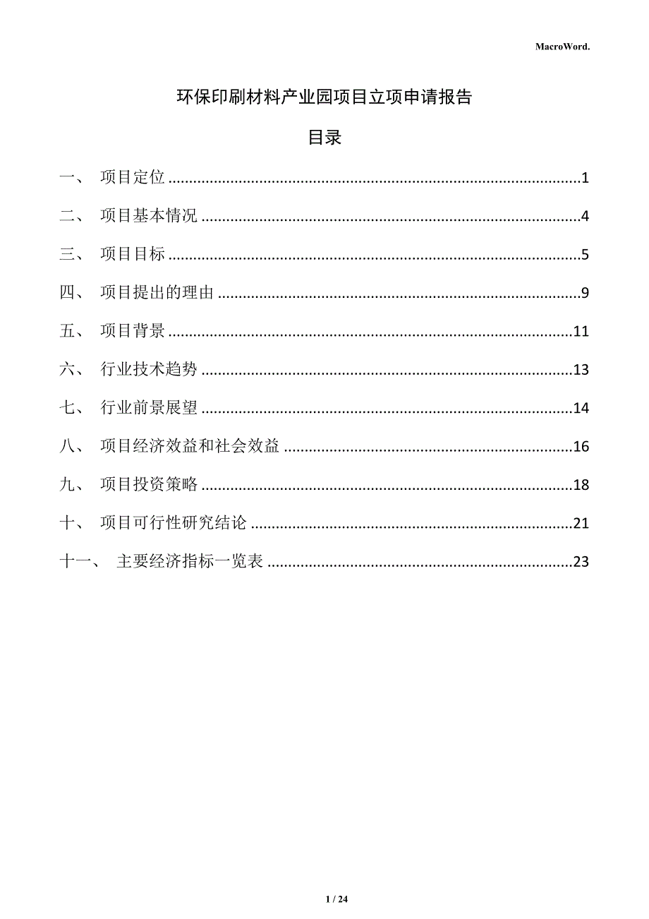 环保印刷材料产业园项目立项申请报告_第1页