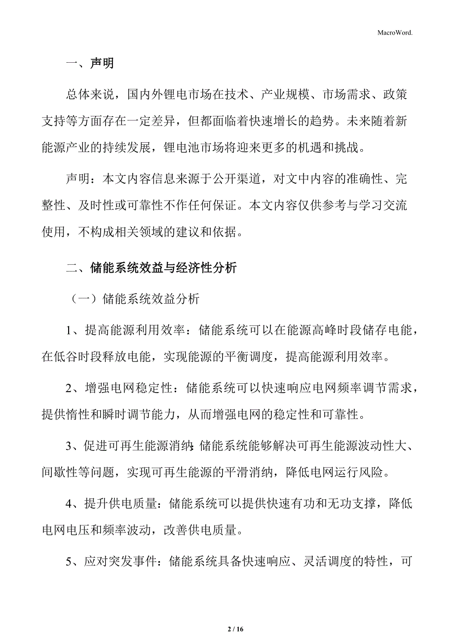 锂电行业分析：储能系统效益与经济性分析_第2页