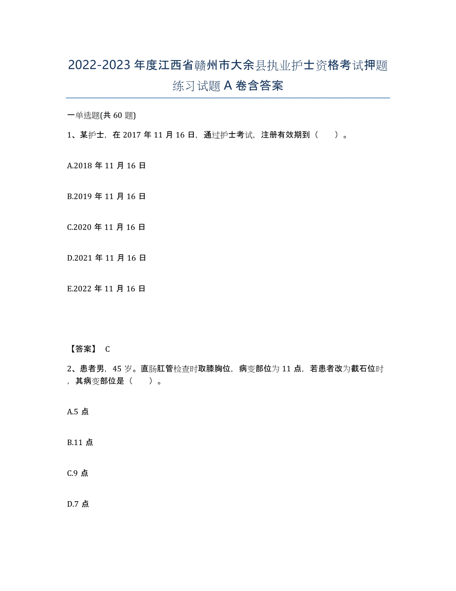 2022-2023年度江西省赣州市大余县执业护士资格考试押题练习试题A卷含答案_第1页