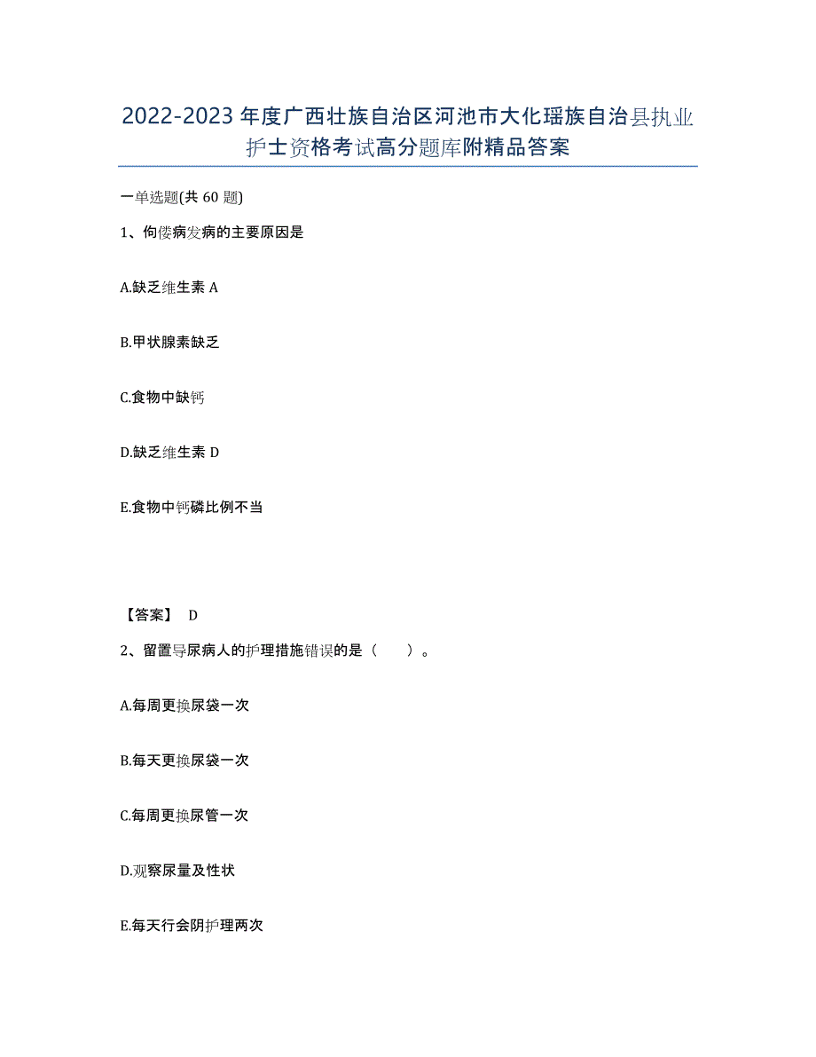 2022-2023年度广西壮族自治区河池市大化瑶族自治县执业护士资格考试高分题库附答案_第1页