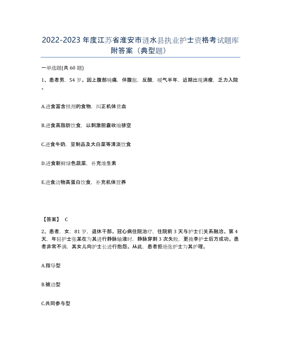 2022-2023年度江苏省淮安市涟水县执业护士资格考试题库附答案（典型题）_第1页