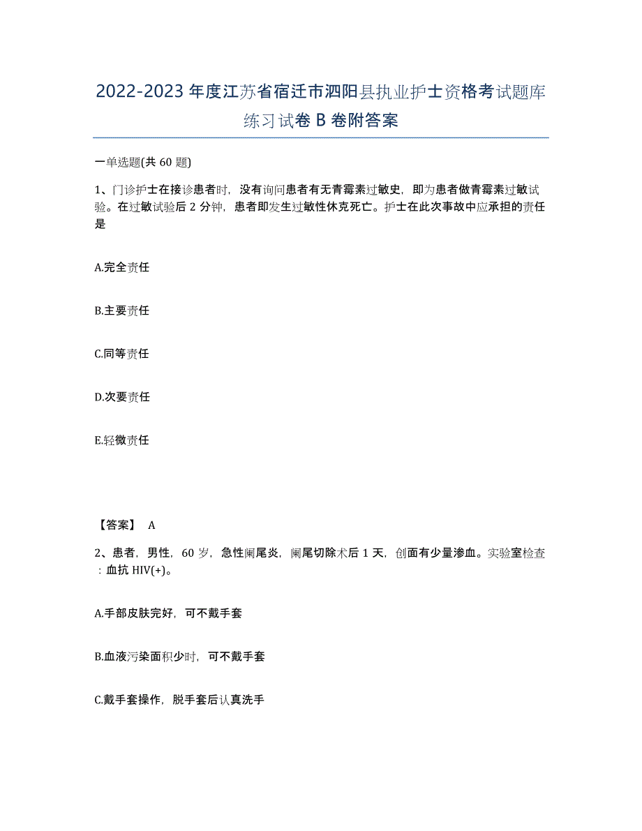 2022-2023年度江苏省宿迁市泗阳县执业护士资格考试题库练习试卷B卷附答案_第1页