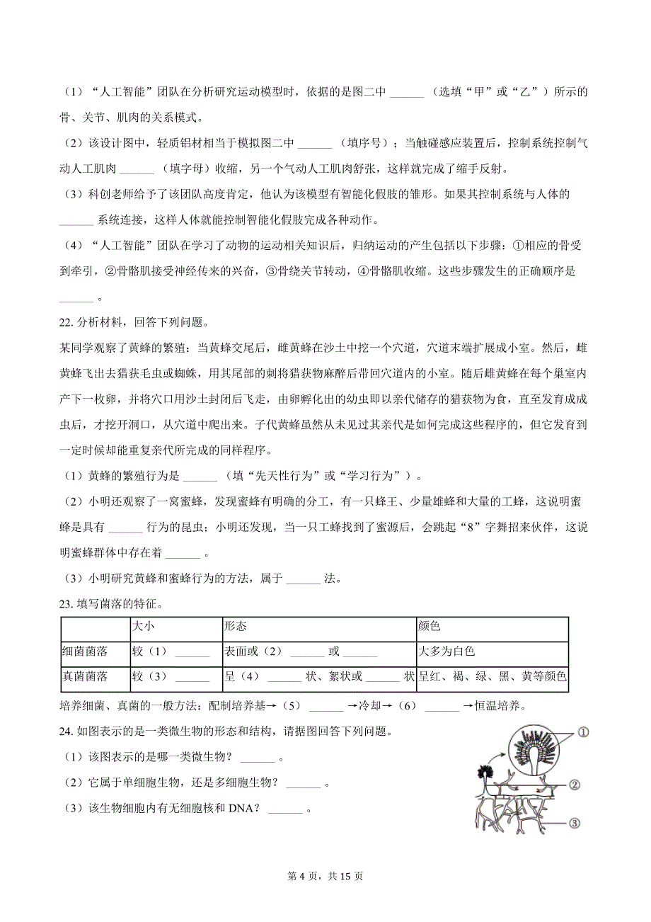 2023-2024学年黑龙江省大庆市肇源县五校联考七年级（下）期中生物试卷（含解析）_第4页