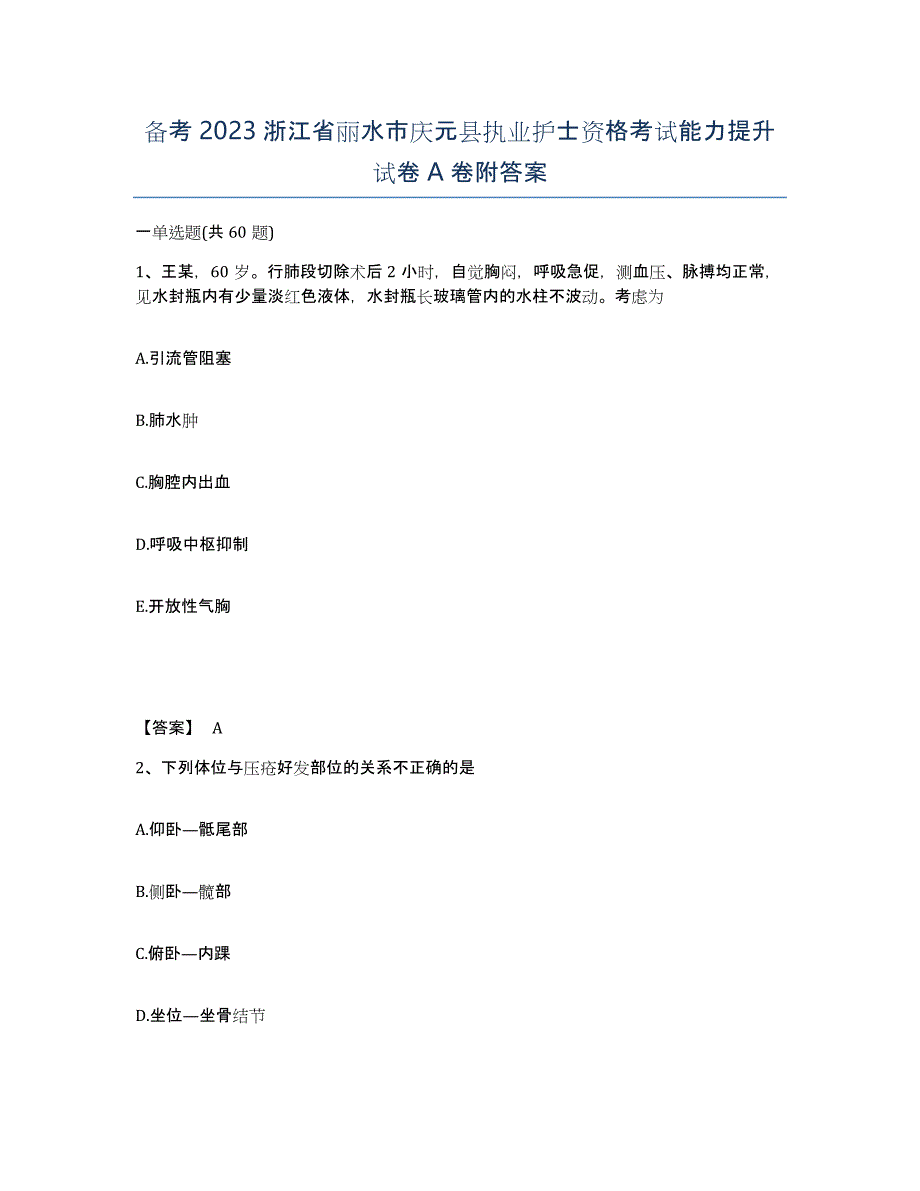 备考2023浙江省丽水市庆元县执业护士资格考试能力提升试卷A卷附答案_第1页