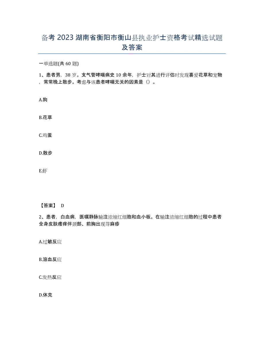 备考2023湖南省衡阳市衡山县执业护士资格考试试题及答案_第1页