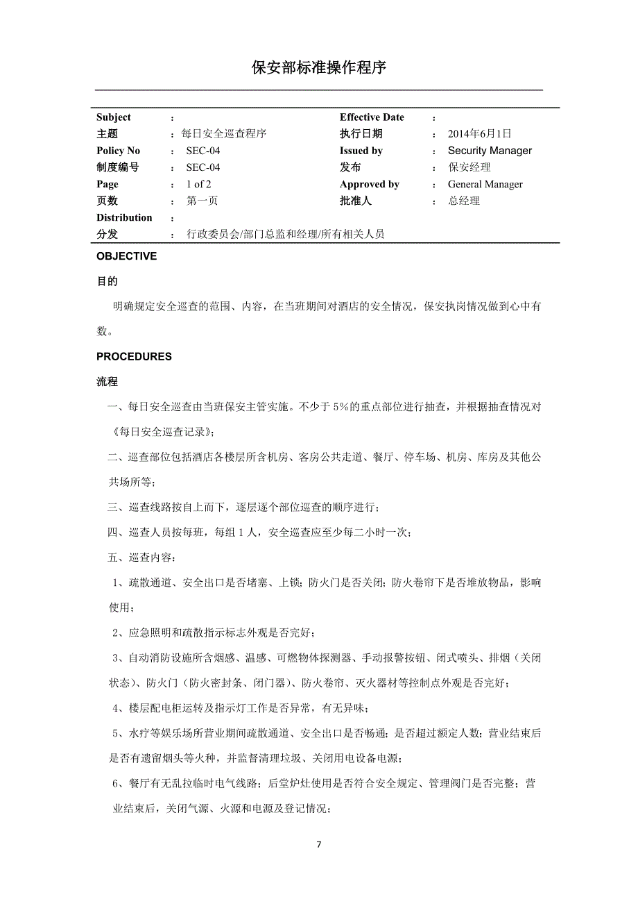 酒店每日安全巡查程序流程_第1页