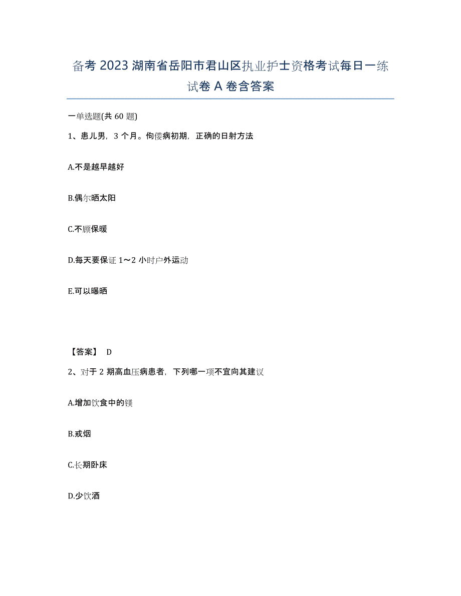 备考2023湖南省岳阳市君山区执业护士资格考试每日一练试卷A卷含答案_第1页