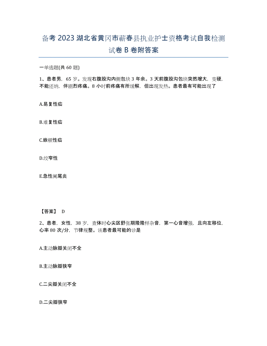 备考2023湖北省黄冈市蕲春县执业护士资格考试自我检测试卷B卷附答案_第1页