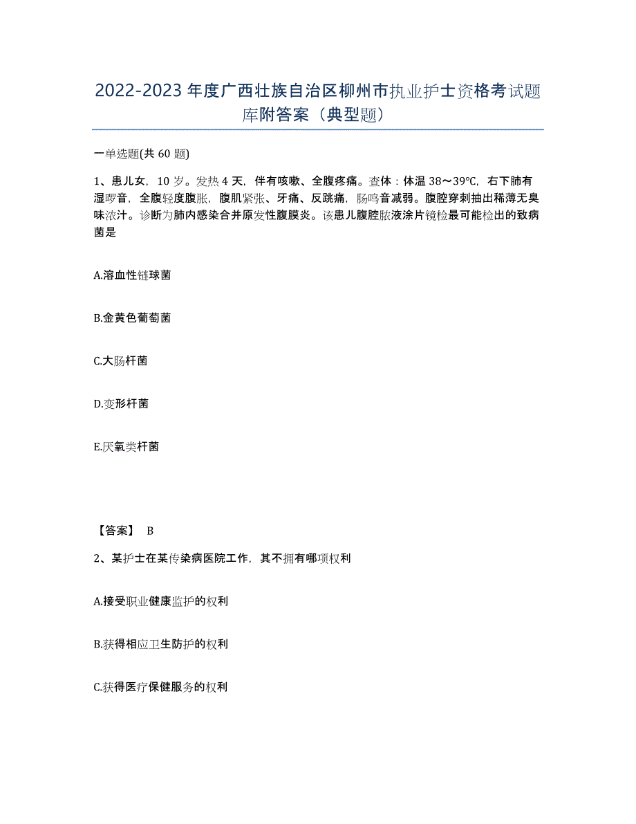 2022-2023年度广西壮族自治区柳州市执业护士资格考试题库附答案（典型题）_第1页