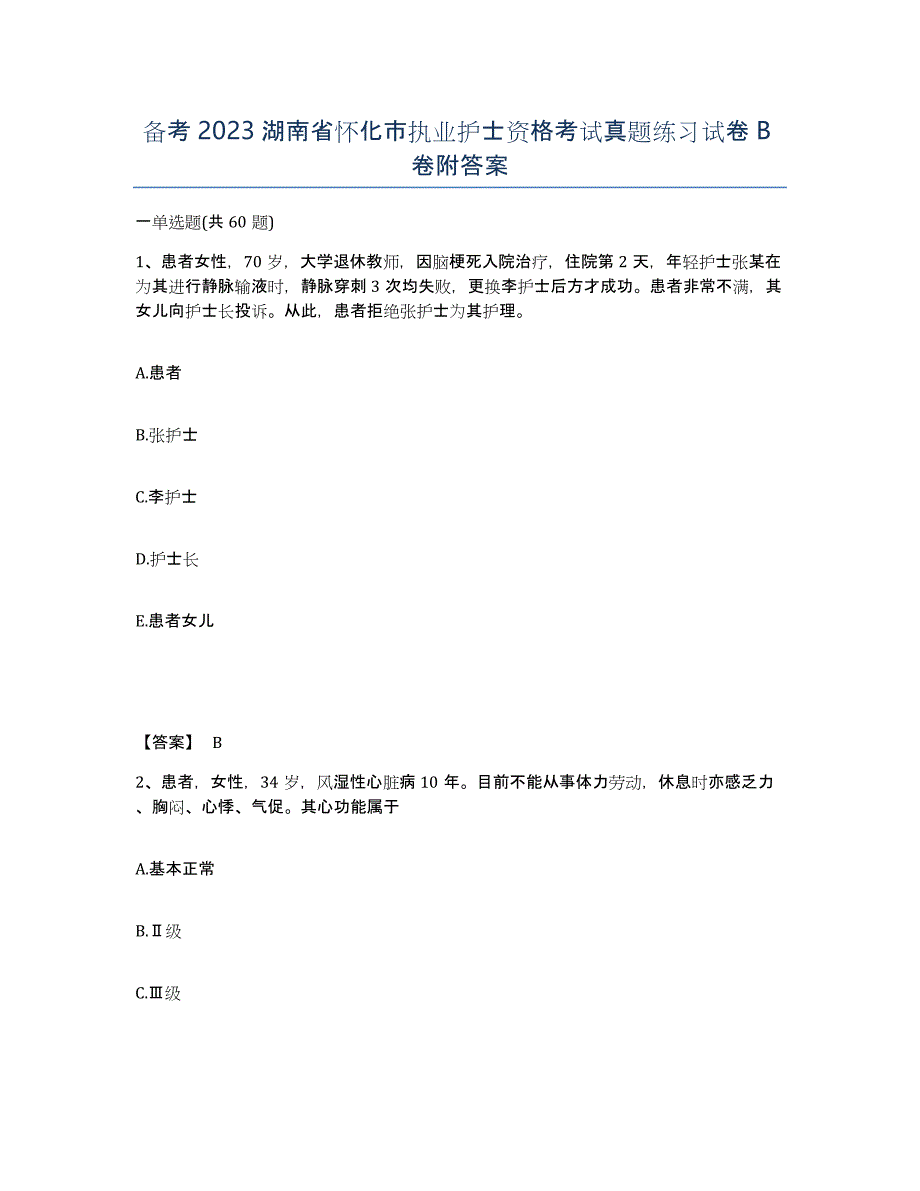 备考2023湖南省怀化市执业护士资格考试真题练习试卷B卷附答案_第1页