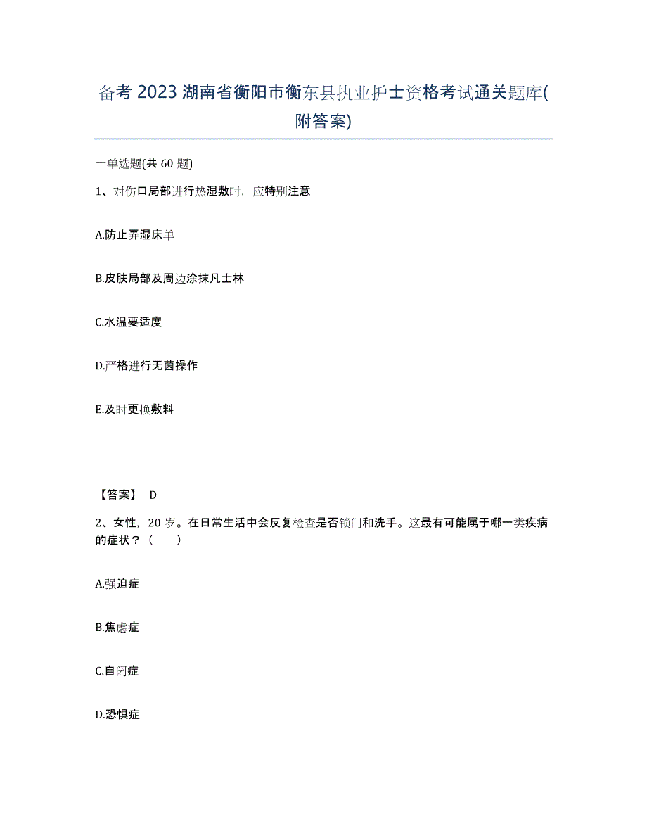 备考2023湖南省衡阳市衡东县执业护士资格考试通关题库(附答案)_第1页